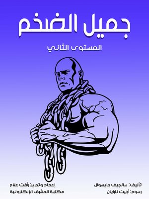 cover image of جميل الضخم